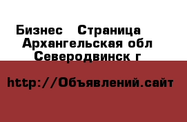  Бизнес - Страница 26 . Архангельская обл.,Северодвинск г.